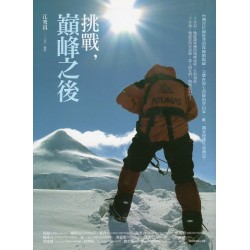 挑戰，巔峰之後