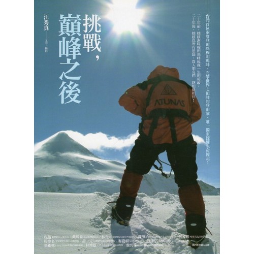 挑戰，巔峰之後