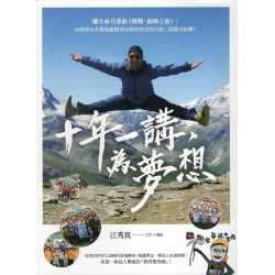 十年一講，為夢想