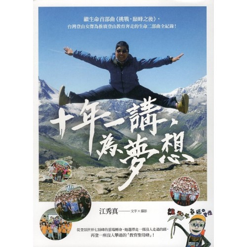 十年一講,為夢想 十年一講,為夢想