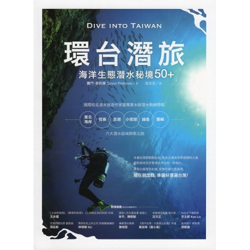 環台潛旅：海洋生態潛水秘境50+