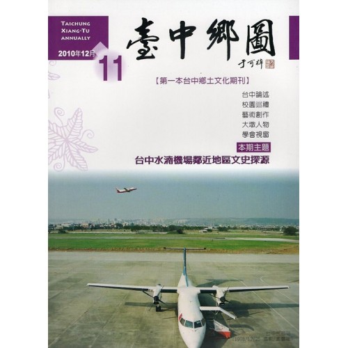 臺中鄉圖 11.台中水湳機場鄰近地區文史探源