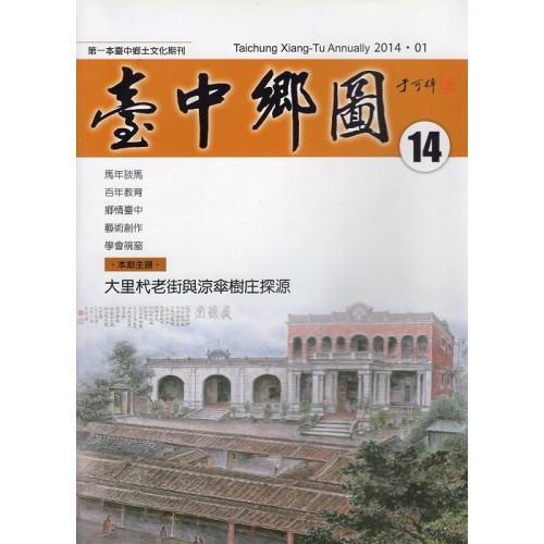 臺中鄉圖 14.大里杙老街與涼傘樹庄探源