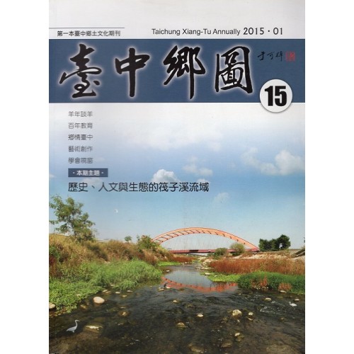 臺中鄉圖 15.歷史、人文與生態的筏子溪流域