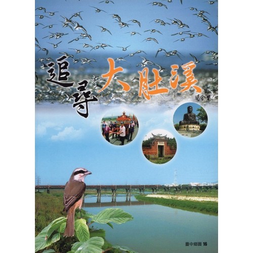 臺中鄉圖 16.追尋大肚溪