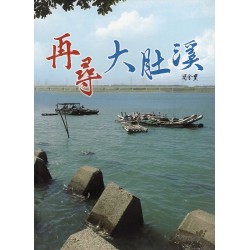 臺中鄉圖 17.再尋大肚溪