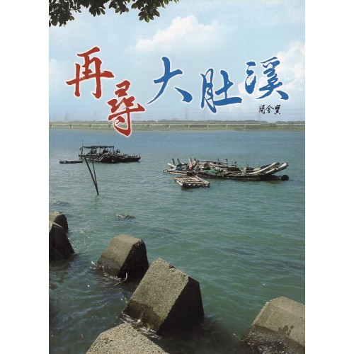 臺中鄉圖 17.再尋大肚溪