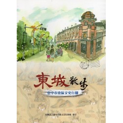 臺中鄉圖 18.東城散步：臺中市東區文史行腳