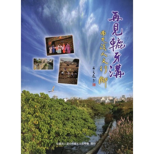 臺中鄉圖 20.再見轆牙溝：南屯溪人文行腳