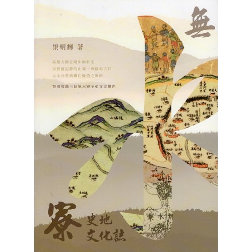 無水寮史地文化誌