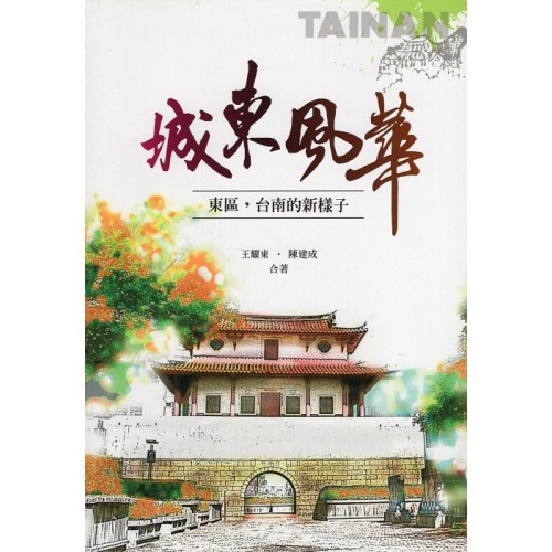 城東風華：東區，台南的新樣子