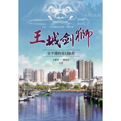 王城劍獅：安平港的奇幻旅程