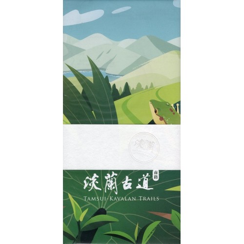 淡蘭古道-南路精裝指南 (步道地圖集) 淡蘭古道-南路精裝指南 (步道地圖集)