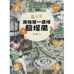 高雄第一盛場:鹽埕風 高雄第一盛場:鹽埕風