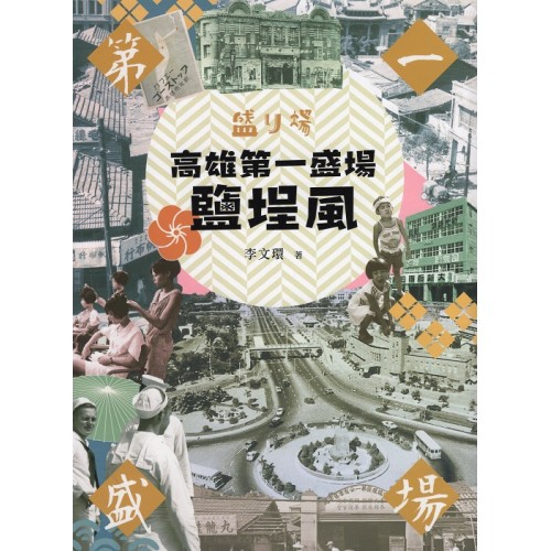 高雄第一盛場：鹽埕風