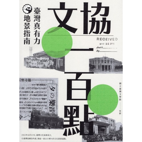 文協一百點：臺灣真有力地景指南