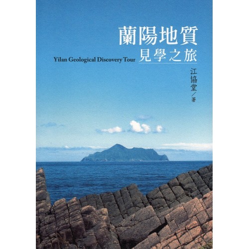 蘭陽地質見學之旅