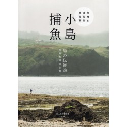 小島捕魚：台灣水邊的日常風景 (中、日文版)