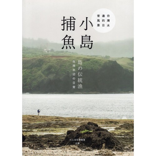 小島捕魚：台灣水邊的日常風景 (中、日文版)