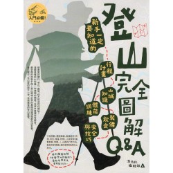 登山完全圖解Q&A: 新手一定要知道的行程計畫、山域知識、體能訓練、裝備飲食、安全與技巧