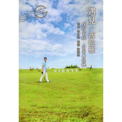 遇見西拉雅:繽紛藝境 臺南再發現 遇見西拉雅:繽紛藝境 臺南再發現