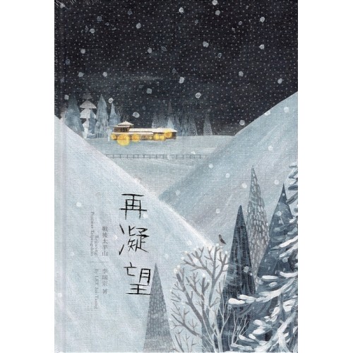 再凝望：戰後太平山