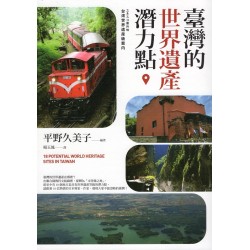 臺灣的世界遺產潛力點 臺灣的世界遺產潛力點