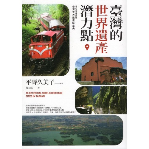 臺灣的世界遺產潛力點 臺灣的世界遺產潛力點