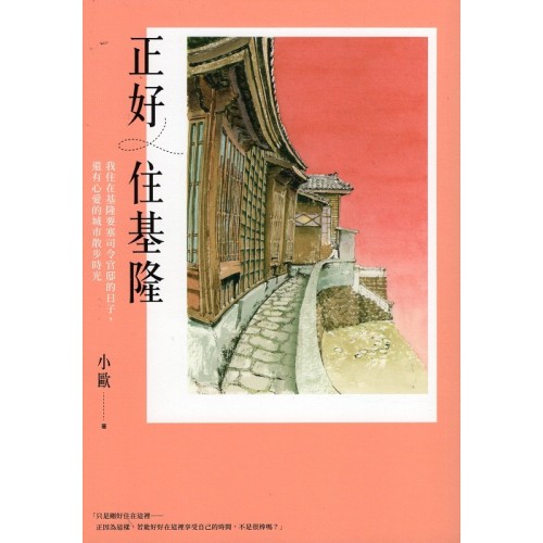正好住基隆:我住在基隆要塞司令官邸的日子,還有心愛的城市散步時光 正好住基隆:我住在基隆要塞司令官邸的日子,還有心愛的城市散步時光