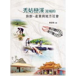 秀姑巒溪流域的族群、產業與地方社會