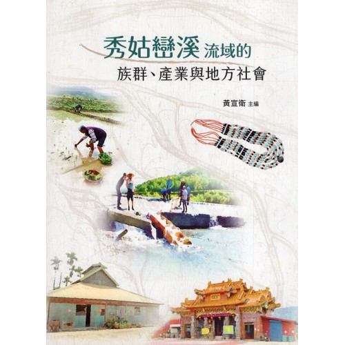 秀姑巒溪流域的族群、產業與地方社會