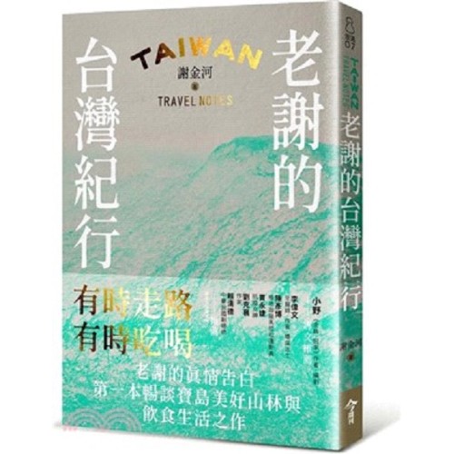 老謝的台灣紀行:有時走路,有時吃喝 老謝的台灣紀行:有時走路,有時吃喝