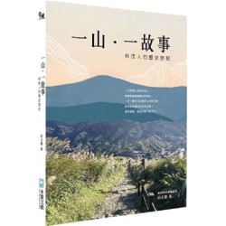 一山，一故事：科技人的歷史旅記