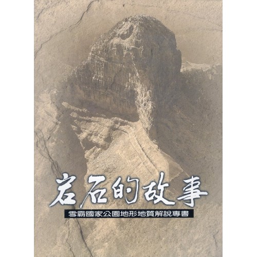 岩石的故事：雪霸國家公園地形地質解說專書