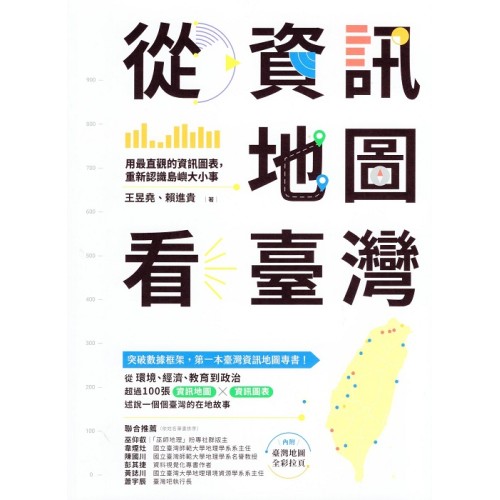 從資訊地圖看臺灣：用最直觀的資訊圖表，重新認識島嶼大小事