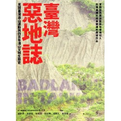 臺灣惡地誌：見證臺灣造山運動與四百年淺山文明生態史