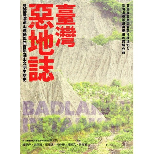 臺灣惡地誌：見證臺灣造山運動與四百年淺山文明生態史