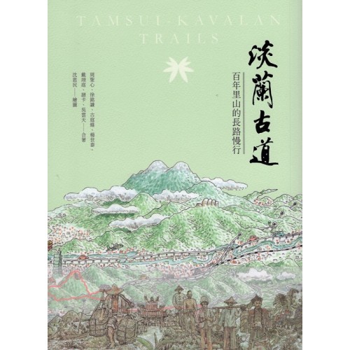 淡蘭古道:百年里山的長路漫行 淡蘭古道:百年里山的長路漫行