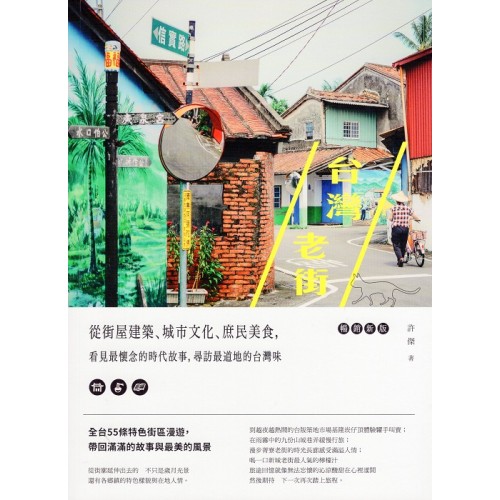 台灣老街:從街屋建築、城市文化、庶民美食,看見最懷念的時代故事,尋訪最道地的台灣味【暢銷新版】 台灣老街:從街屋建築、城市文化、庶民美食,看見最懷念的時代故事,尋訪最道地的台灣味【暢銷新版】
