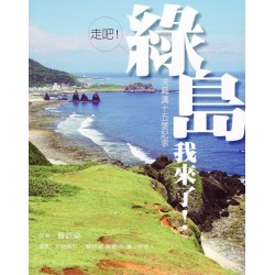 走吧！綠島我來了！：流麻溝十五號記事