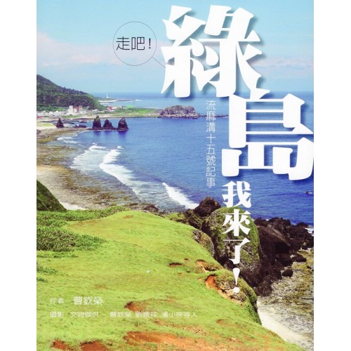 走吧！綠島我來了！：流麻溝十五號記事