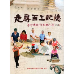 臺中鄉圖 22.走尋百工記憶：臺中傳統行業．職人志