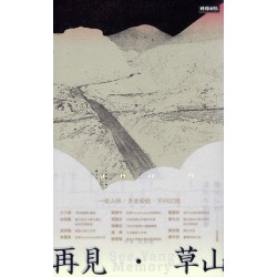 再見．草山：陽明山的這些年那些事