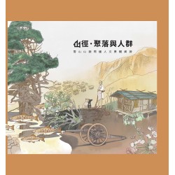 山徑・聚落與人群：雪山山脈周邊人文景觀資源 (精裝)