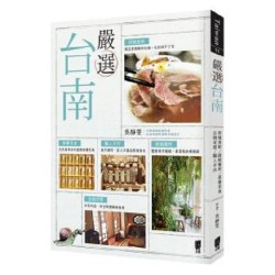 嚴選台南：府城食飲‧綠植餐所‧草藥茶食‧古物老屋‧職人手作