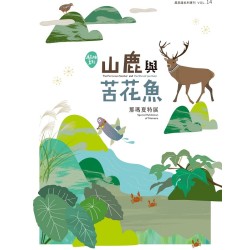展高雄 系列專刊 14：山鹿與苦花魚--那瑪夏特展
