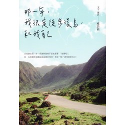 那一年，我決定徒步環島，和我自己