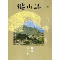 鑛山誌 vol.1：家園的尺度