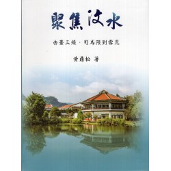 聚焦汶水 (精裝)