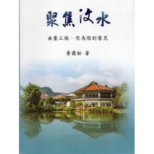 聚焦汶水 (精裝)